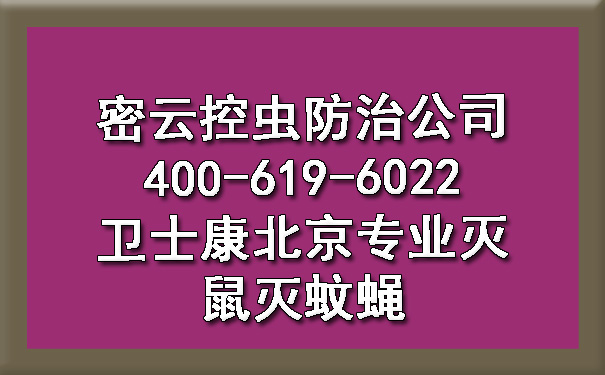 密云控虫防治公司400-619-6022博一吧论坛官网北京专业灭鼠灭蚊蝇