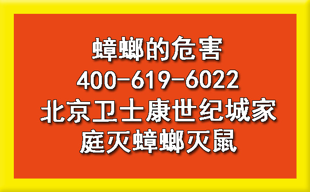 蟑螂的危害400-619-6022北京博一吧论坛官网世纪城家庭灭蟑螂灭鼠