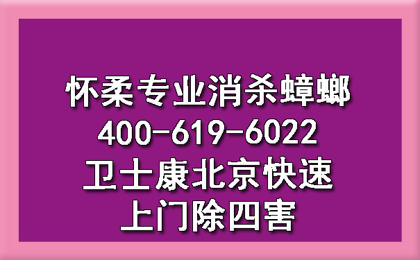 怀柔专业消杀蟑螂400-619-6022博一吧论坛官网北京快速上门除四害